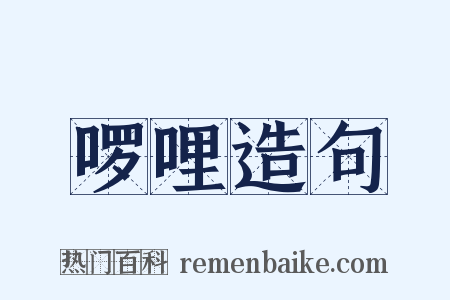 啰哩造句是什么意思的图片